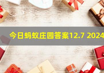 今日蚂蚁庄园答案12.7 2024